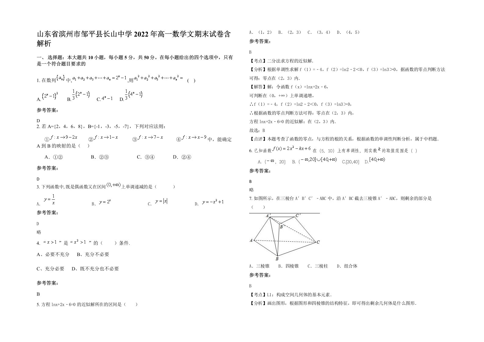 山东省滨州市邹平县长山中学2022年高一数学文期末试卷含解析