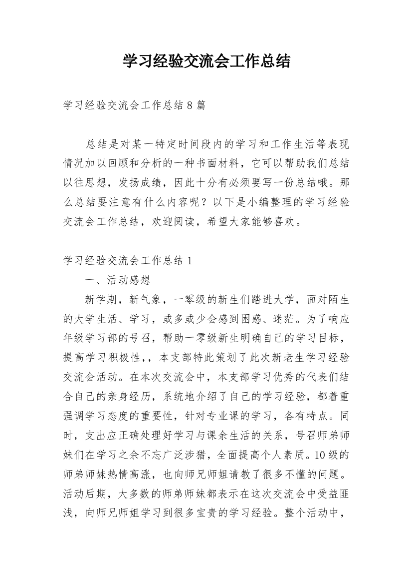 学习经验交流会工作总结_9