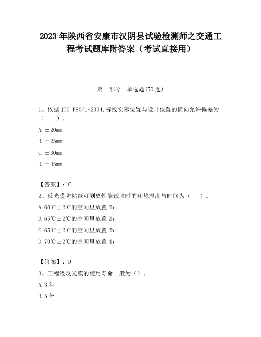 2023年陕西省安康市汉阴县试验检测师之交通工程考试题库附答案（考试直接用）