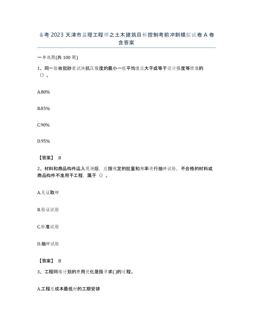 备考2023天津市监理工程师之土木建筑目标控制考前冲刺模拟试卷A卷含答案