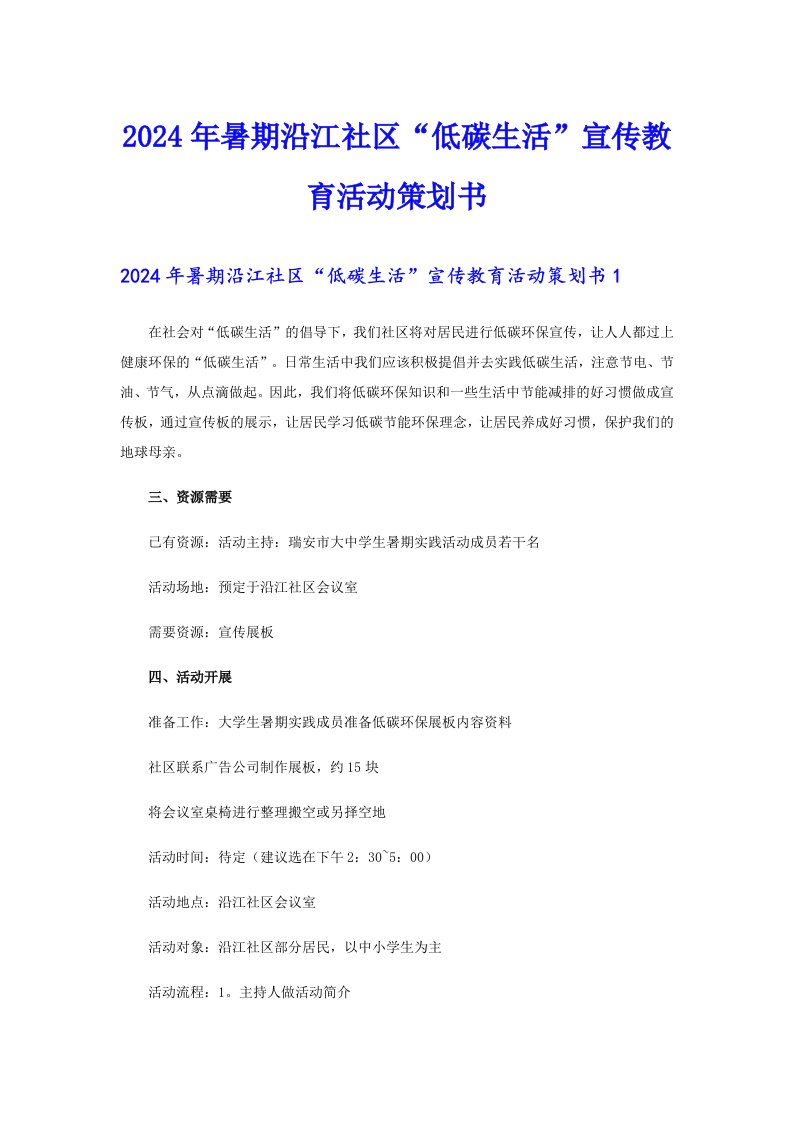 2024年暑期沿江社区“低碳生活”宣传教育活动策划书（多篇汇编）