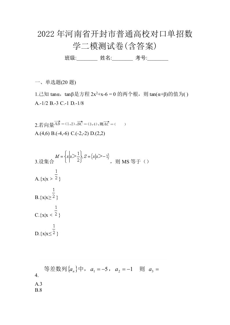 2022年河南省开封市普通高校对口单招数学二模测试卷含答案