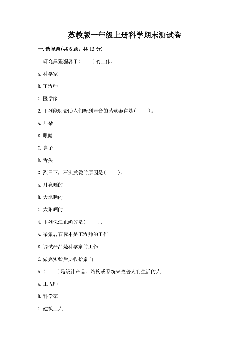 苏教版一年级上册科学期末测试卷【全优】