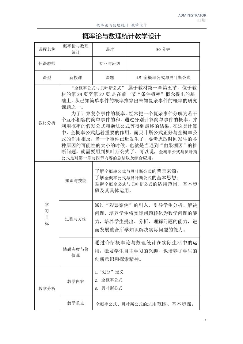 刘涛全概率公式与贝叶斯公式教学设计