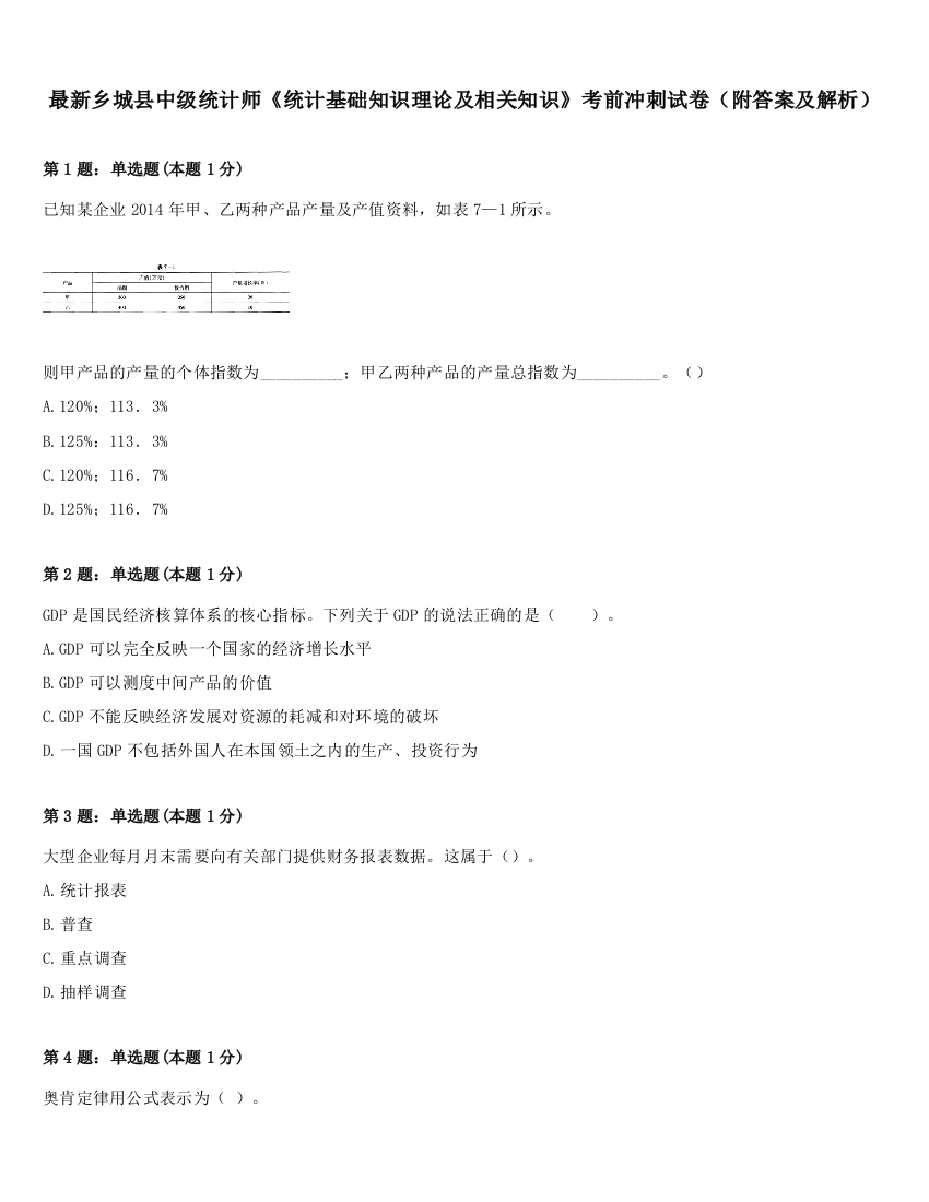 最新乡城县中级统计师《统计基础知识理论及相关知识》考前冲刺试卷（附答案及解析）