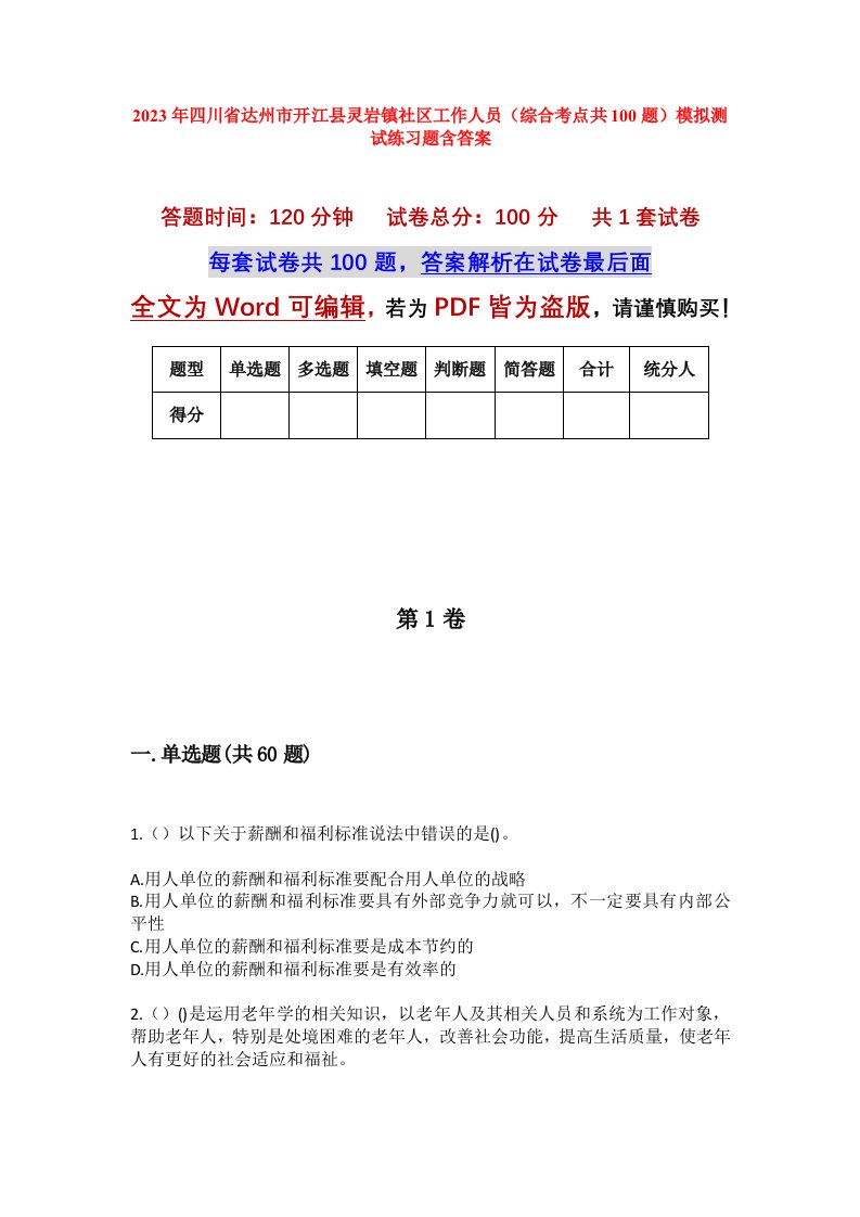 2023年四川省达州市开江县灵岩镇社区工作人员综合考点共100题模拟测试练习题含答案