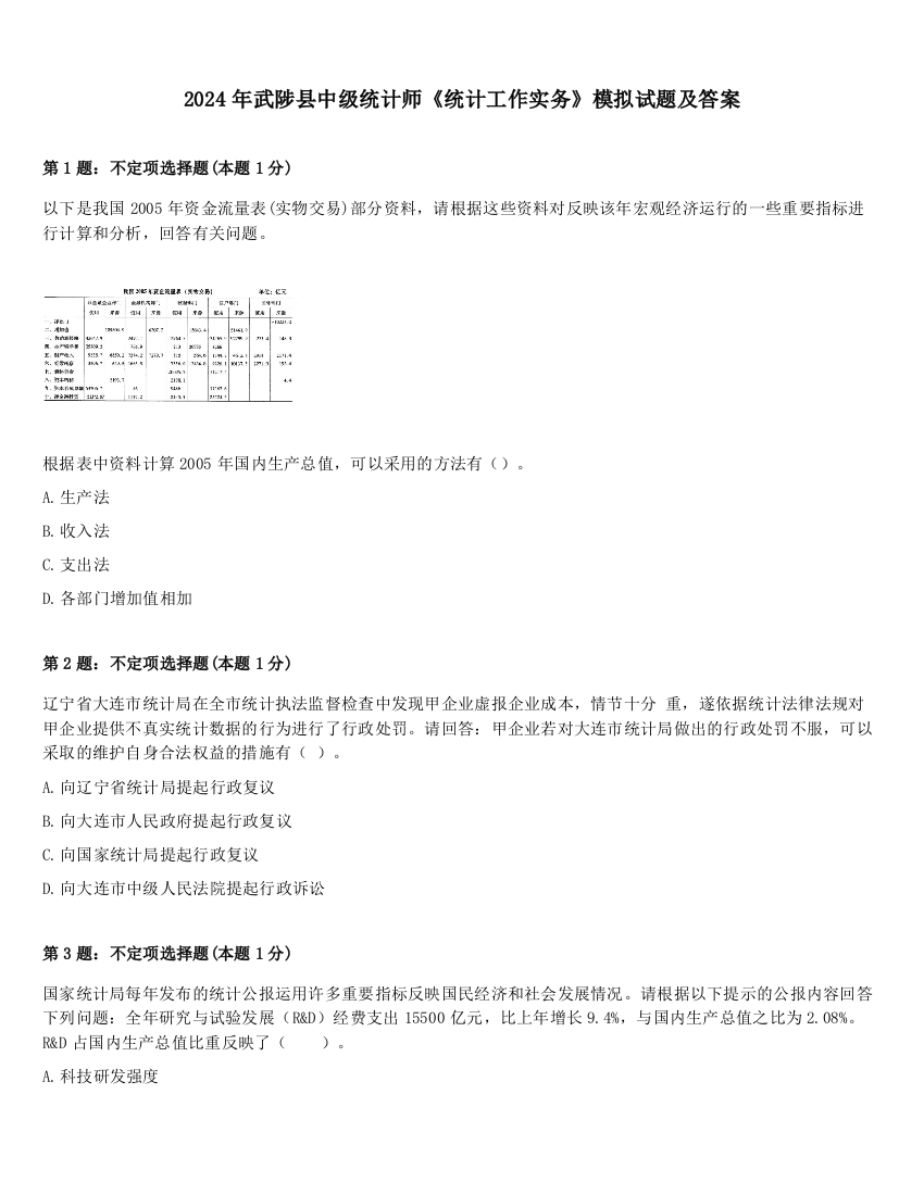 2024年武陟县中级统计师《统计工作实务》模拟试题及答案