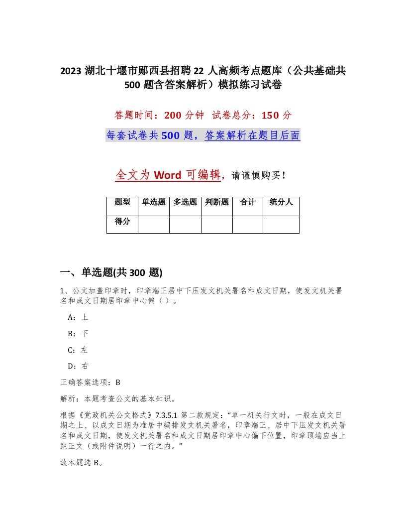 2023湖北十堰市郧西县招聘22人高频考点题库公共基础共500题含答案解析模拟练习试卷