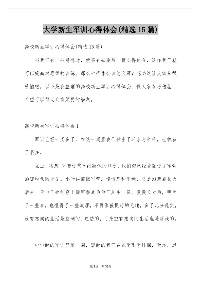 大学新生军训心得体会精选15篇范文