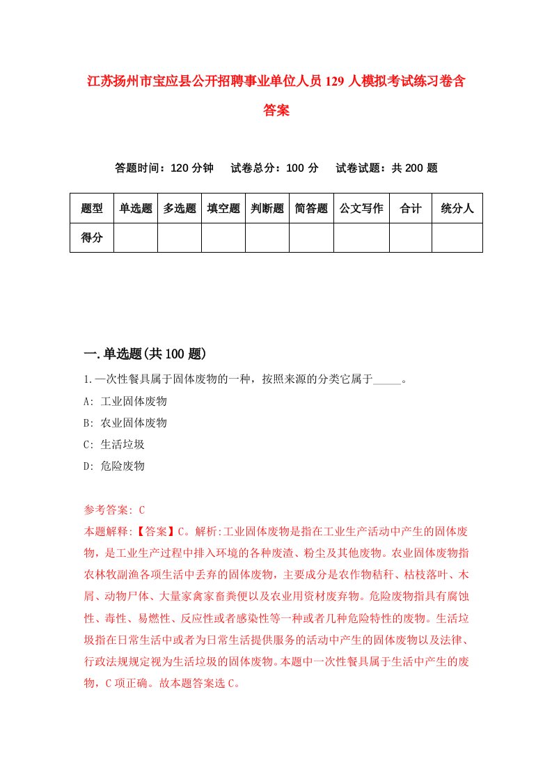 江苏扬州市宝应县公开招聘事业单位人员129人模拟考试练习卷含答案第8期