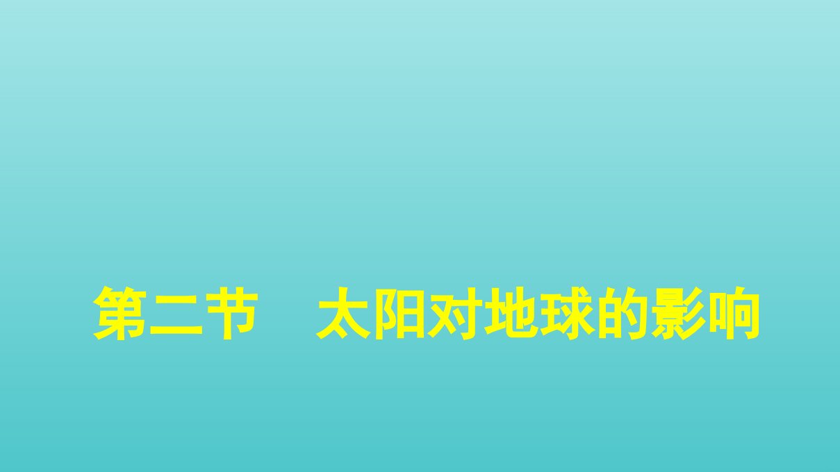 新教材高中地理第1章宇宙中的地球第2节太阳对地球的影响课件新人教版必修第一册