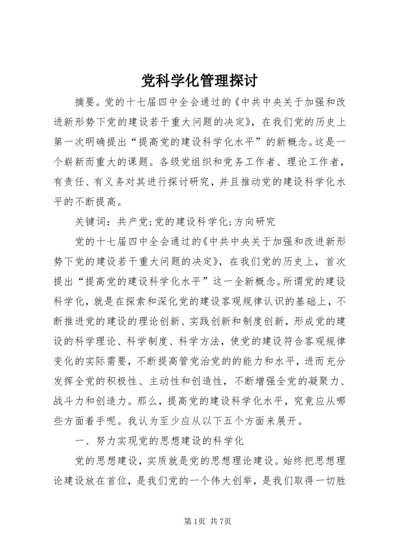 党科学化管理探讨