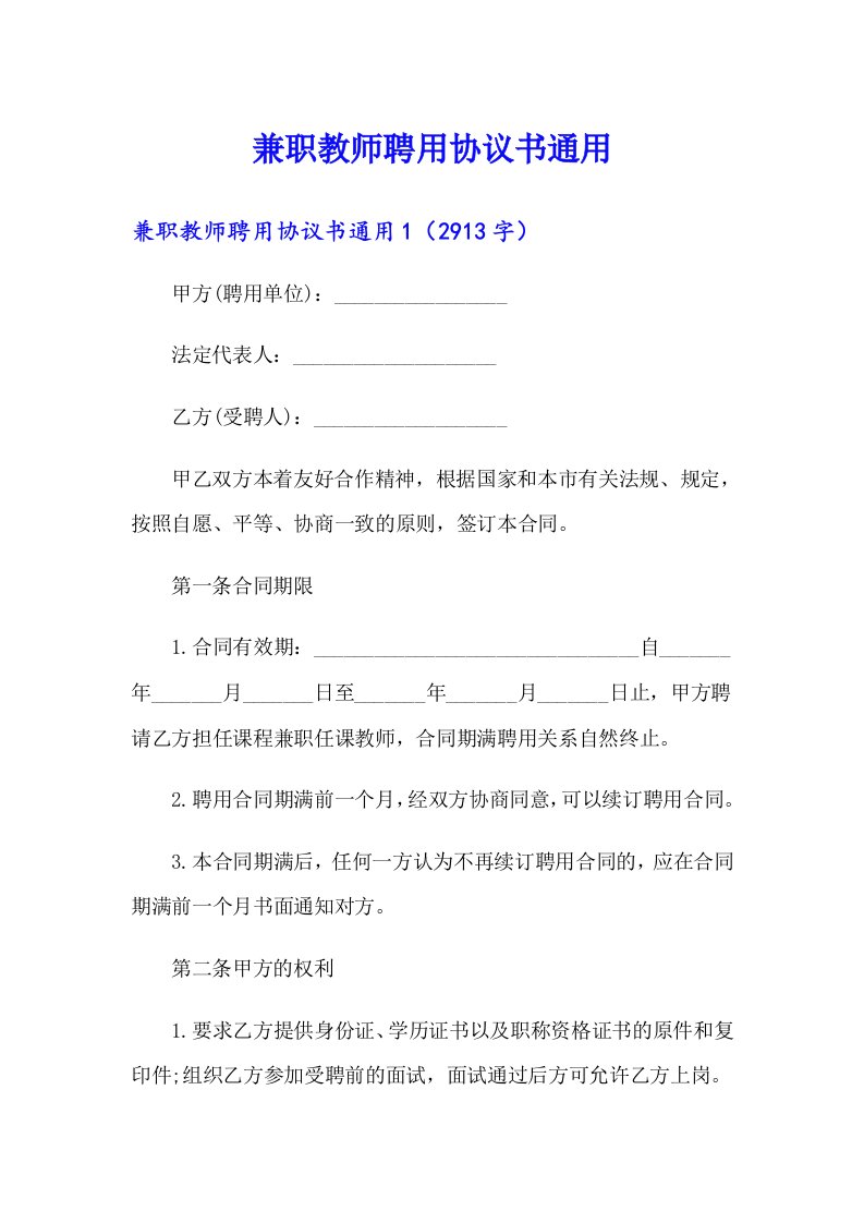 兼职教师聘用协议书通用