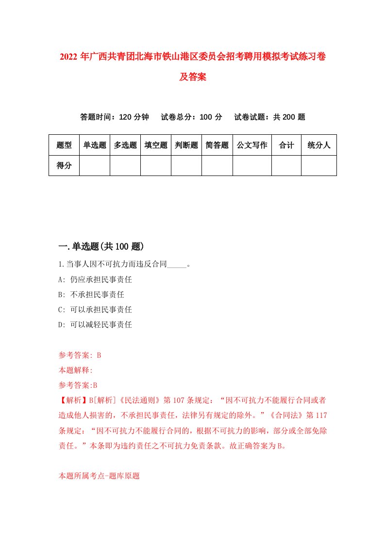 2022年广西共青团北海市铁山港区委员会招考聘用模拟考试练习卷及答案第4卷