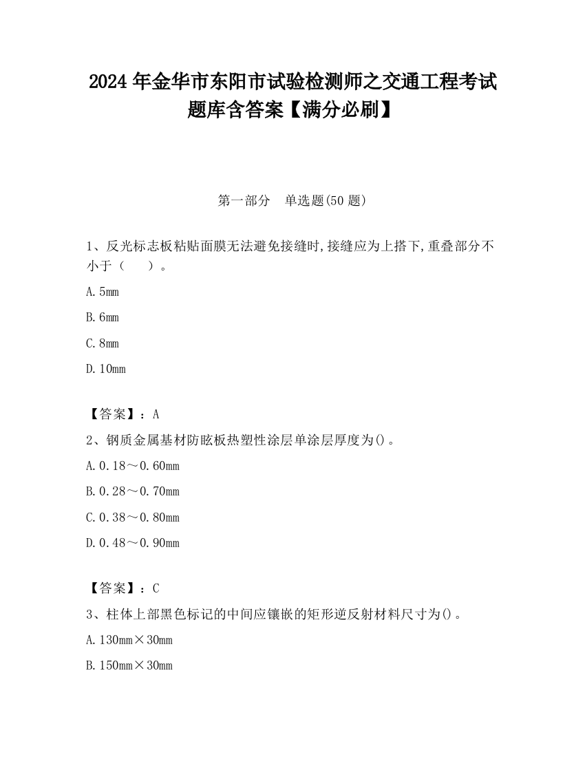 2024年金华市东阳市试验检测师之交通工程考试题库含答案【满分必刷】