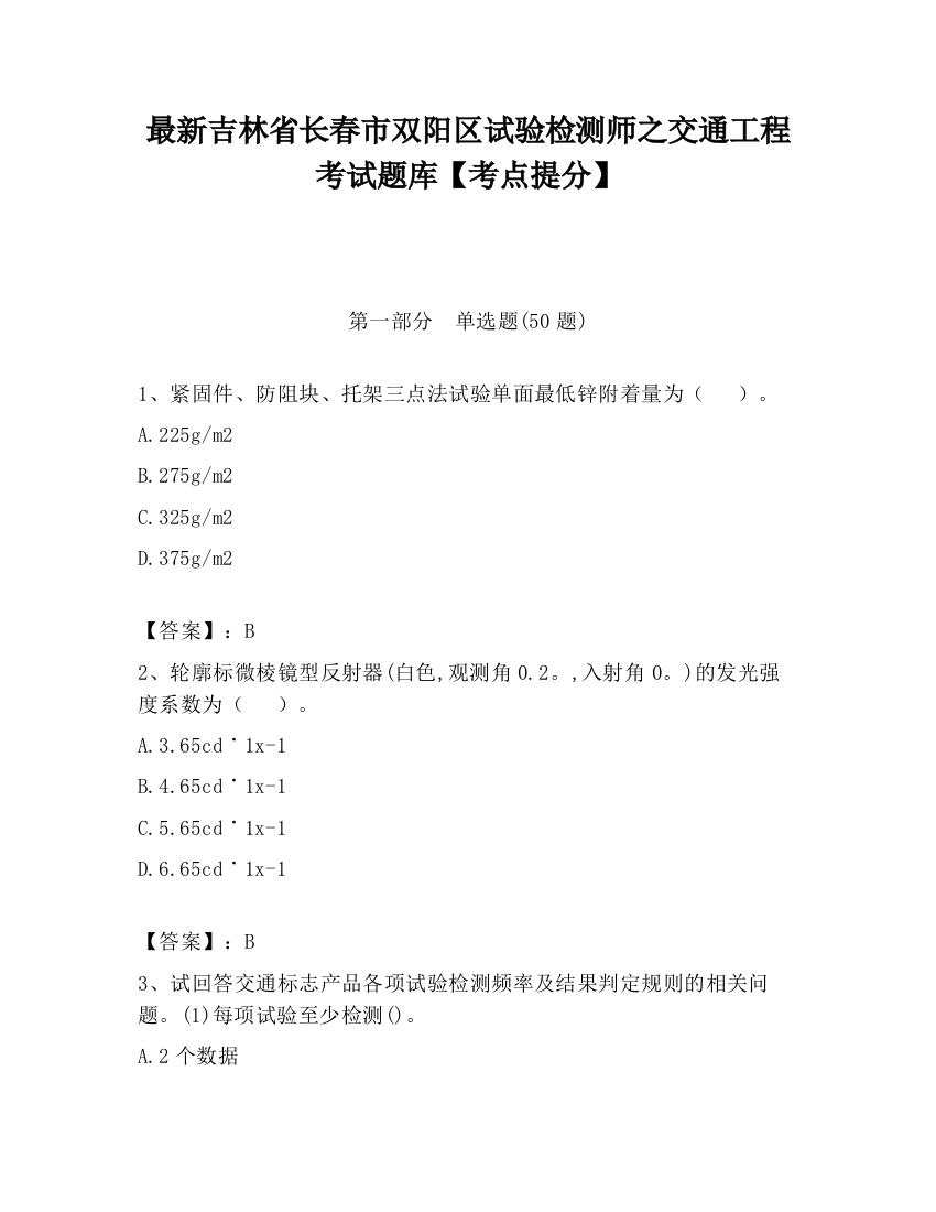 最新吉林省长春市双阳区试验检测师之交通工程考试题库【考点提分】