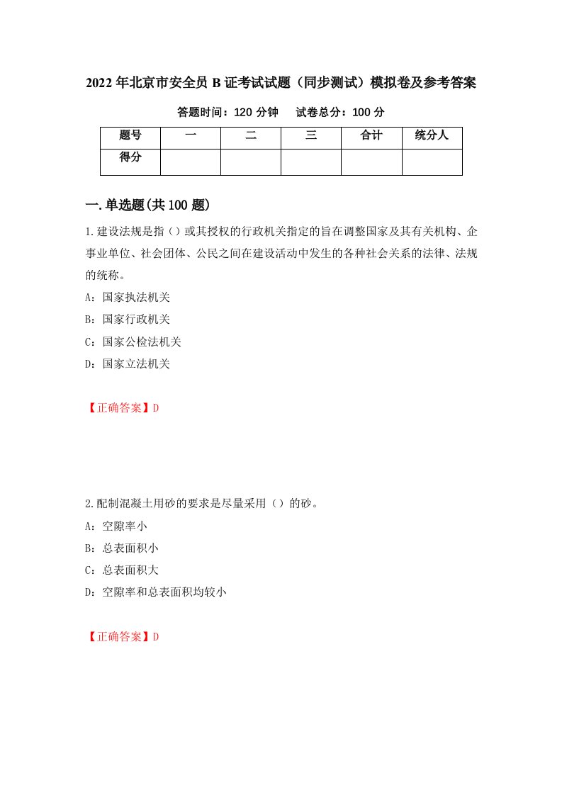 2022年北京市安全员B证考试试题同步测试模拟卷及参考答案100