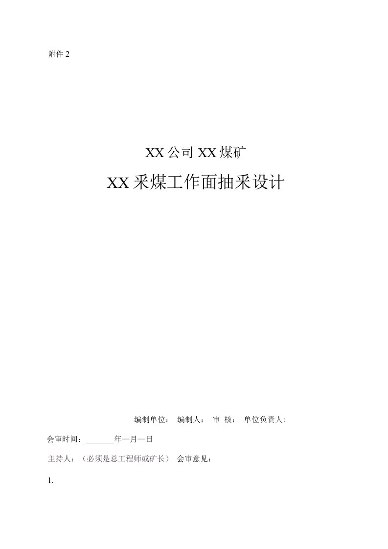 煤矿培训课件：采煤工作面瓦斯抽采设计编制指南