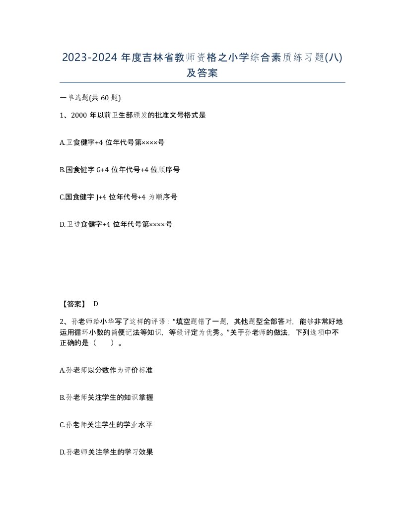 2023-2024年度吉林省教师资格之小学综合素质练习题八及答案