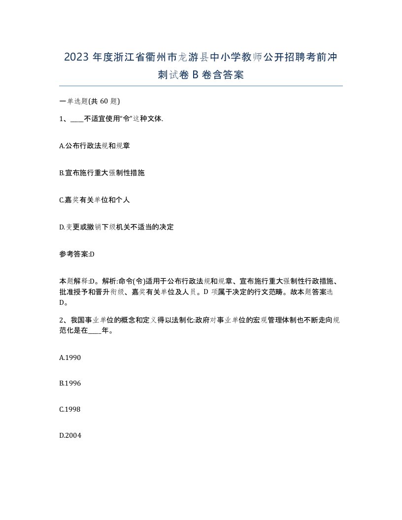 2023年度浙江省衢州市龙游县中小学教师公开招聘考前冲刺试卷B卷含答案