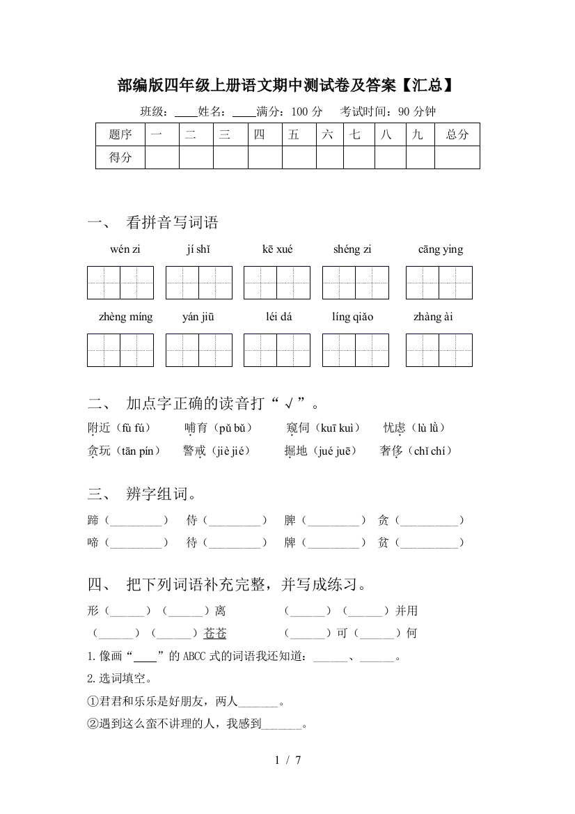 部编版四年级上册语文期中测试卷及答案【汇总】