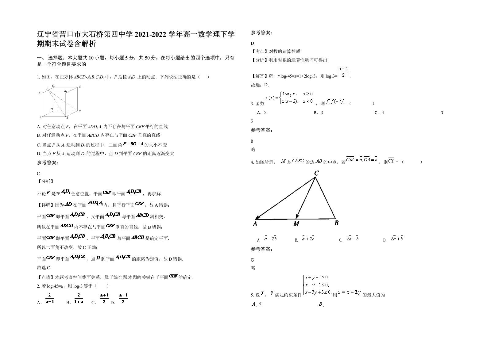 辽宁省营口市大石桥第四中学2021-2022学年高一数学理下学期期末试卷含解析