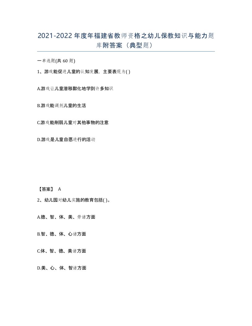 2021-2022年度年福建省教师资格之幼儿保教知识与能力题库附答案典型题