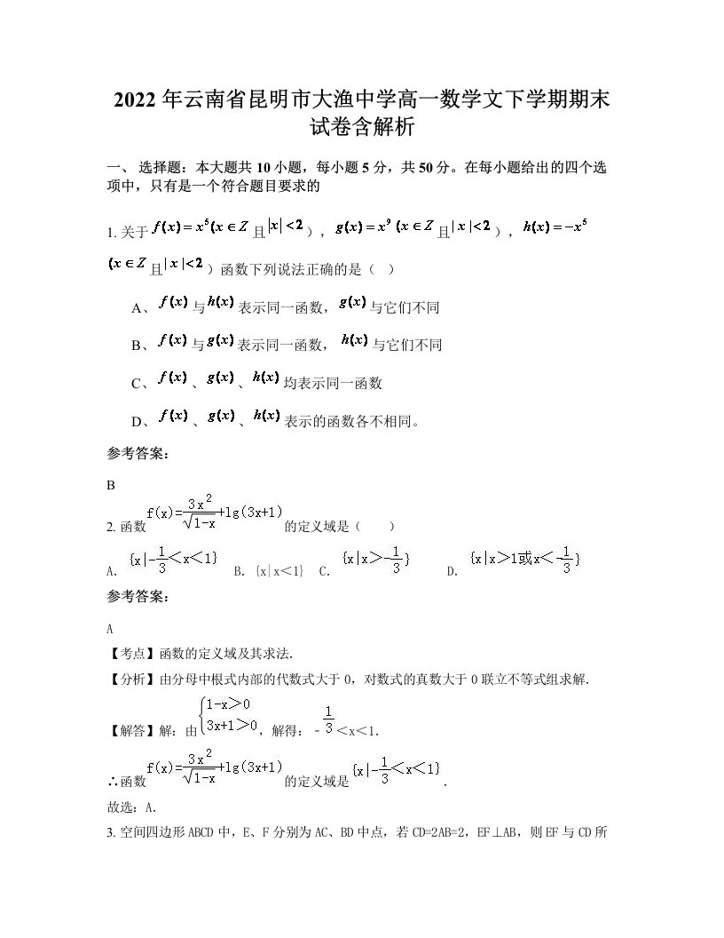 2022年云南省昆明市大渔中学高一数学文下学期期末试卷含解析