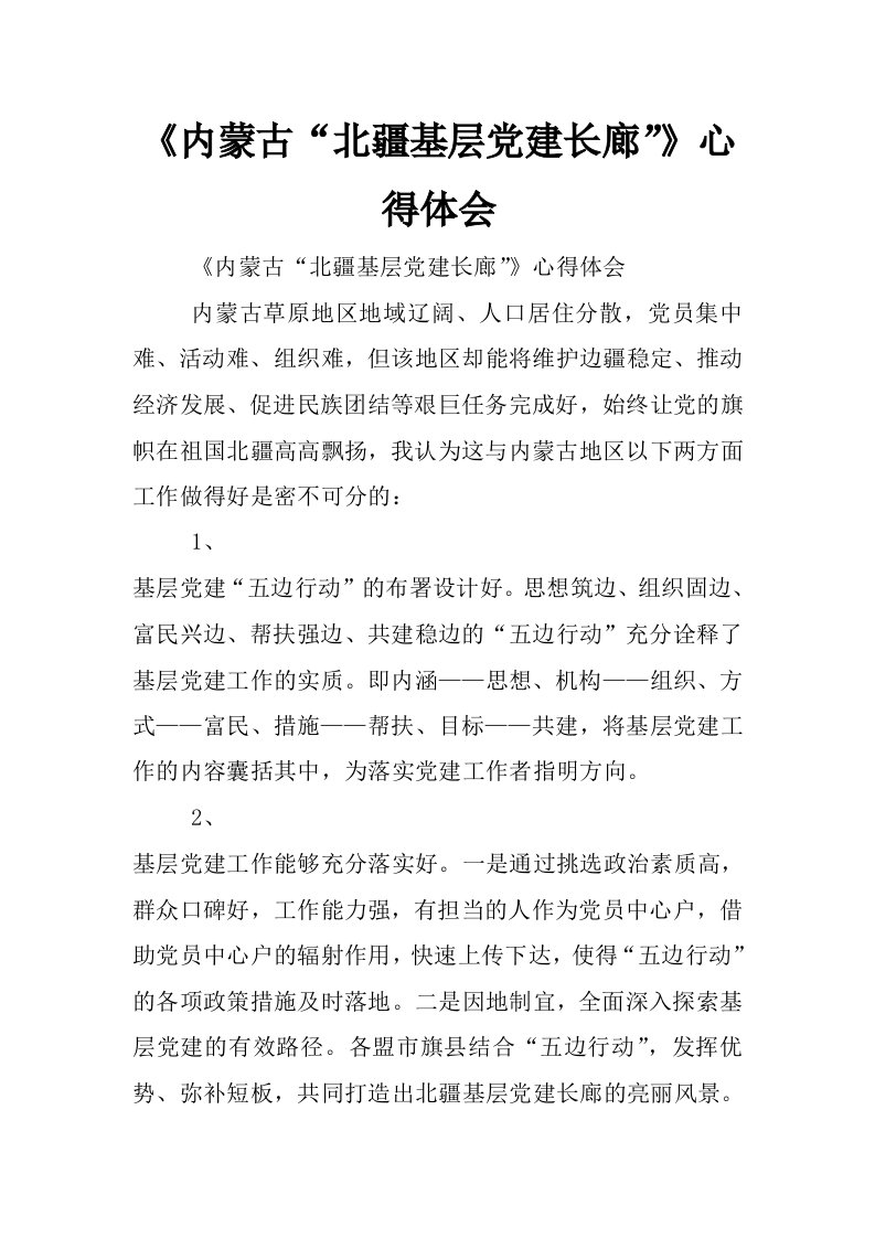 《内蒙古“北疆基层党建长廊”》心得体会