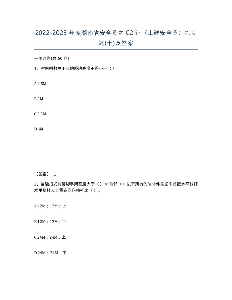 2022-2023年度湖南省安全员之C2证土建安全员练习题十及答案