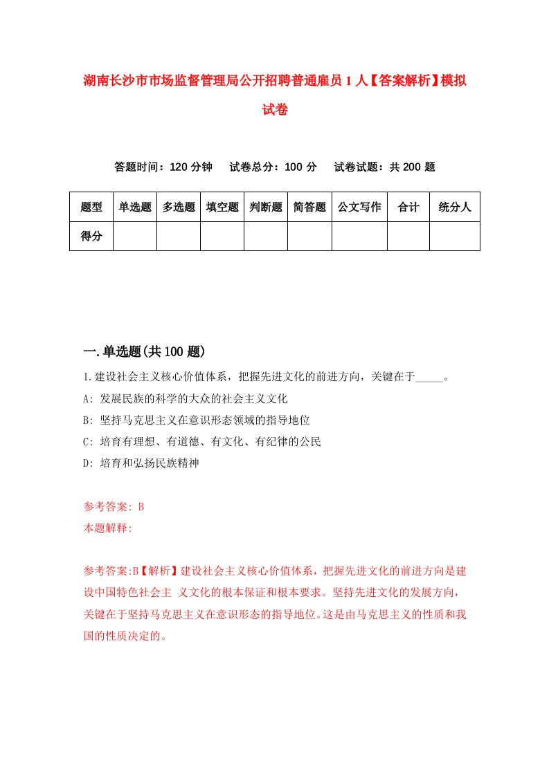 湖南长沙市市场监督管理局公开招聘普通雇员1人【答案解析】模拟试卷3