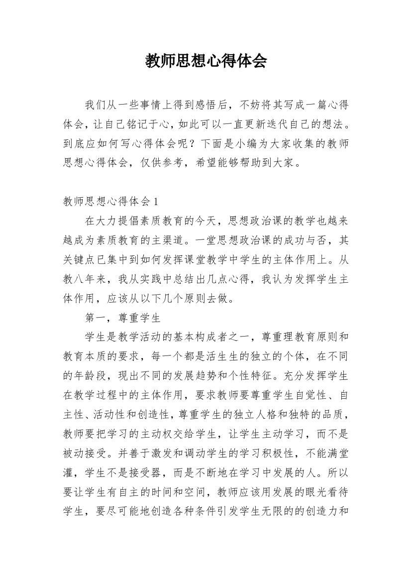 教师思想心得体会