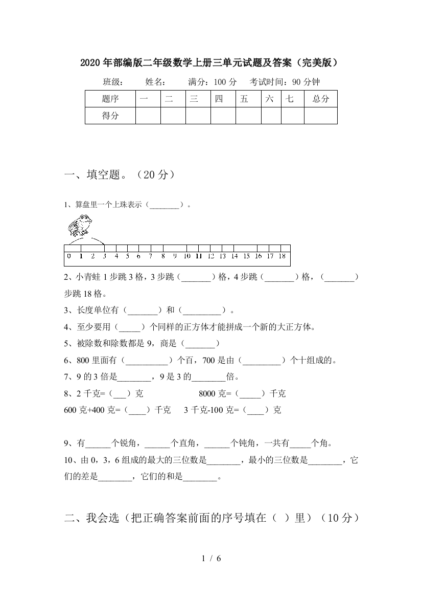 2020年部编版二年级数学上册三单元试题及答案(完美版)