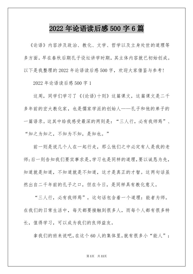 2022年论语读后感500字6篇