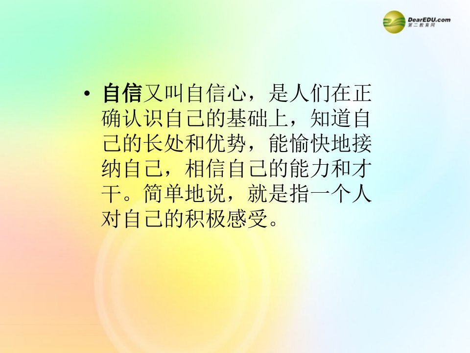 中学主题班会心理健康教育自信心教学课件