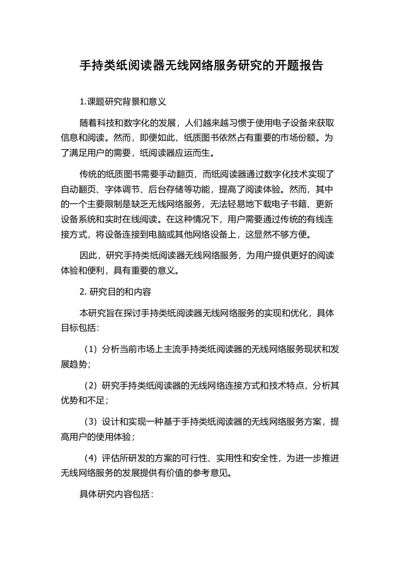 手持类纸阅读器无线网络服务研究的开题报告