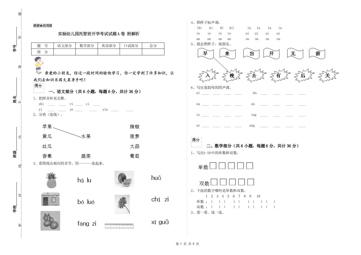 实验幼儿园托管班开学考试试题A卷-附解析