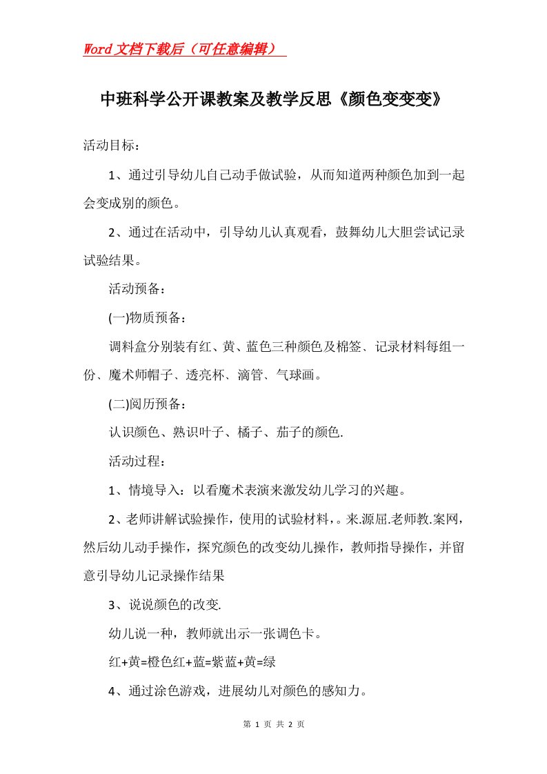 中班科学公开课教案及教学反思颜色变变变