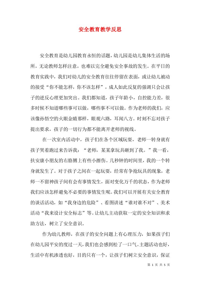 安全教育教学反思（三）