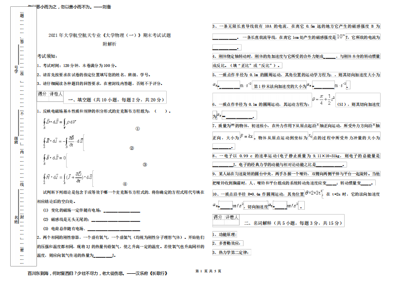 2021年大学航空航天专业《大学物理(一)》期末考试试题