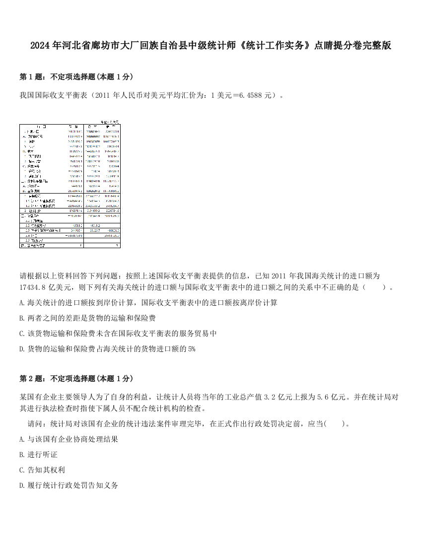 2024年河北省廊坊市大厂回族自治县中级统计师《统计工作实务》点睛提分卷完整版