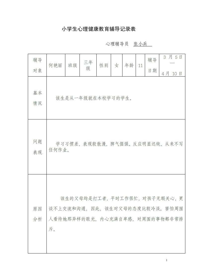 小学生心理健康教育辅导记录表[1]