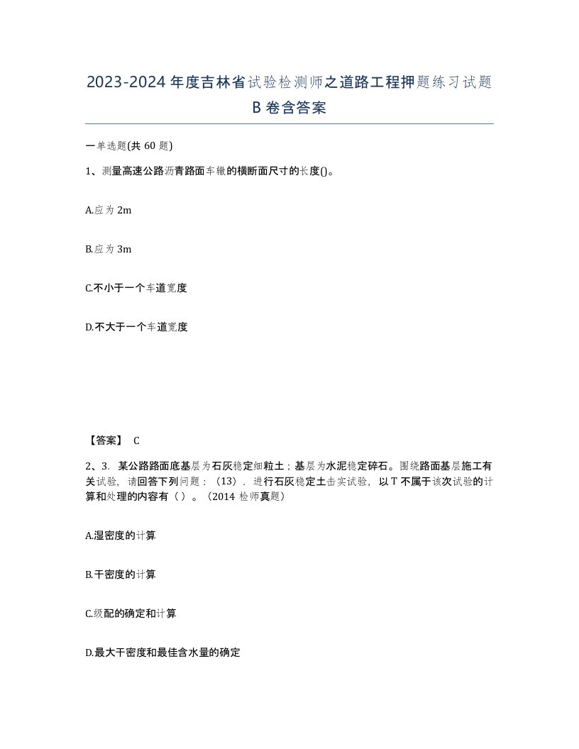 2023-2024年度吉林省试验检测师之道路工程押题练习试题B卷含答案