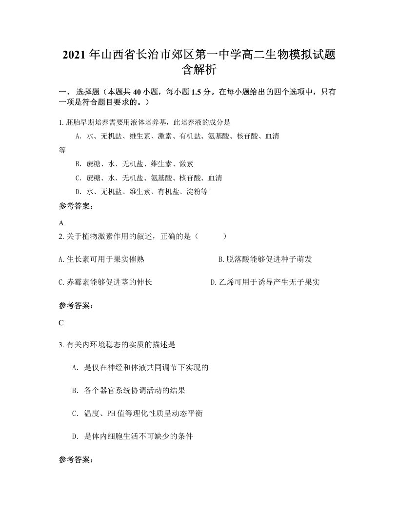 2021年山西省长治市郊区第一中学高二生物模拟试题含解析