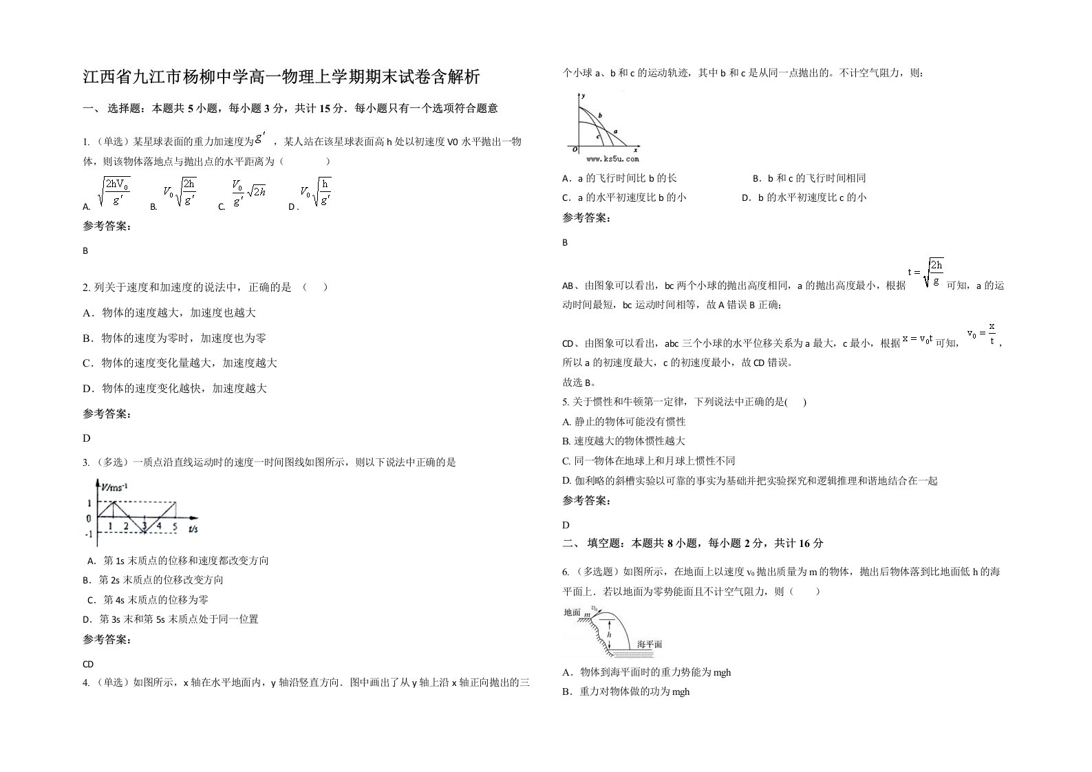 江西省九江市杨柳中学高一物理上学期期末试卷含解析