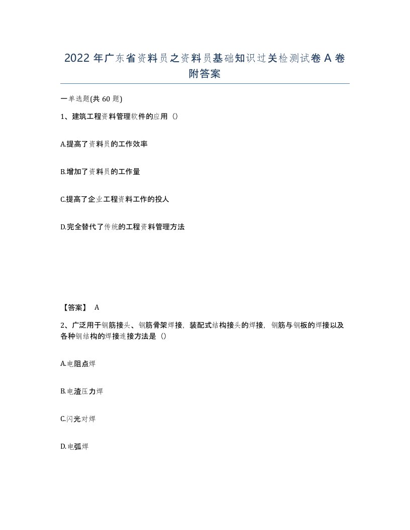 2022年广东省资料员之资料员基础知识过关检测试卷A卷附答案