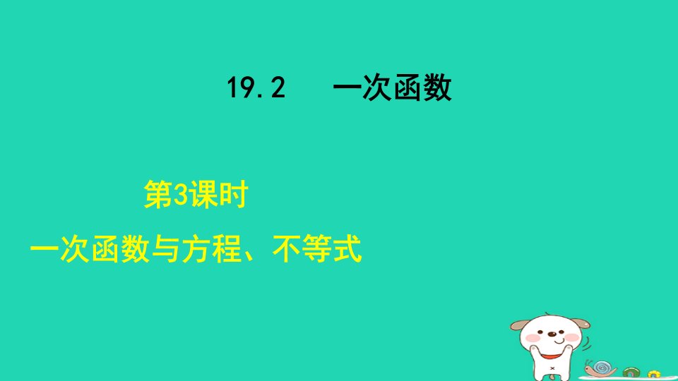 2024八年级数学下册第19章一次函数19.2一次函数3一次函数与方程不等式课件新版新人教版