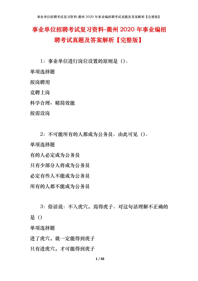 事业单位招聘考试复习资料-衢州2020年事业编招聘考试真题及答案解析完整版