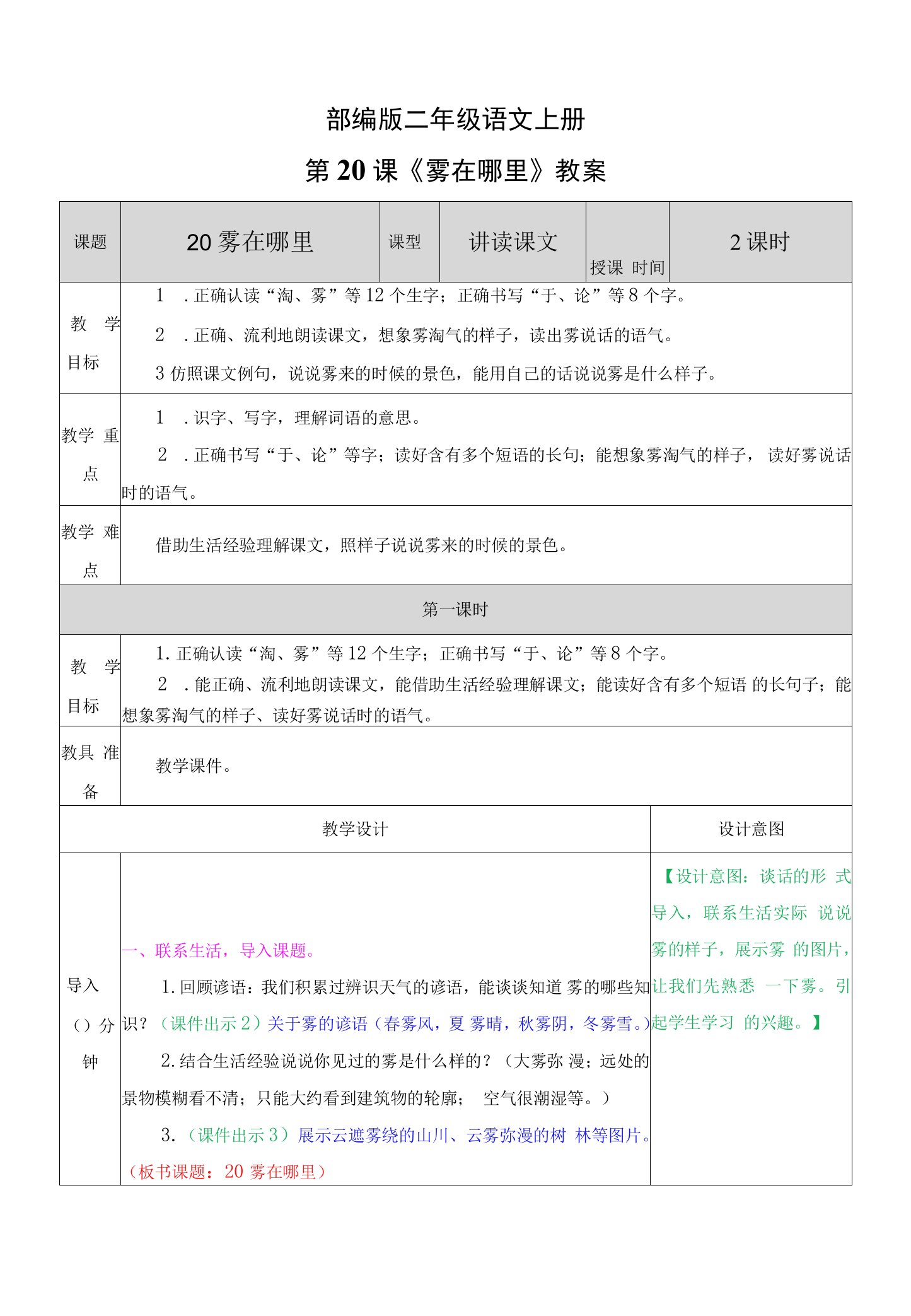 部编版二年级语文上册第20课《雾在哪里》教案