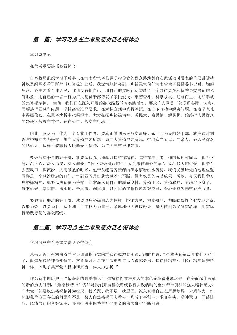 学习习总在兰考重要讲话心得体会（精选5篇）[修改版]